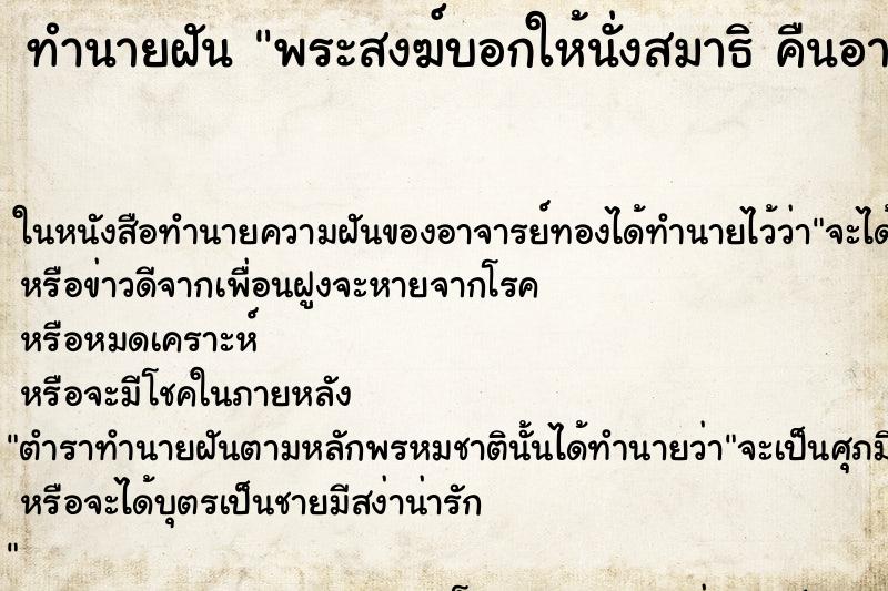 ทำนายฝัน พระสงฆ์บอกให้นั่งสมาธิ คืนอาทิตย์ ทำนายฝัน พระสงฆ์บอกให้นั่งสมาธิ คืนอาทิตย์